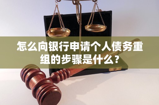 台前怎么向银行申请个人债务重组的步骤是什么？